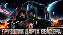 PETERBILT 372 – Грузовик Дарта Вейдера из NASA