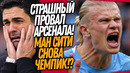 АРСЕНАЛ ШОКИРОВАЛ ФАНАТОВ! МАН СИТИ ЗАБИРАЕТ КУБОК АПЛ / Доза Футбола