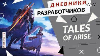 Tales of Arise – Сообщение от разработчиков