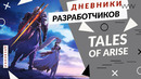 Tales of Arise – Сообщение от разработчиков
