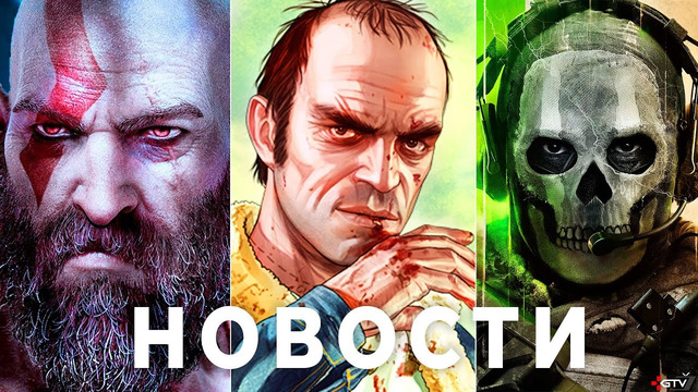 Такой и будет GTA 6, God of War Ragnarok, Modern Warfare 2, Клоуны Sony, Assassin’s Creed, Hogwarts