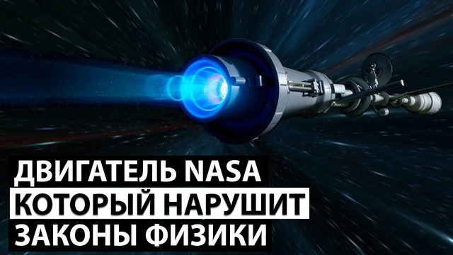 Новый двигатель НАСА сможет двигаться почти со скоростью света