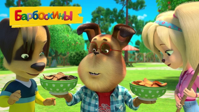 Барбоскины Кому чипсы? Сборник мультиков для детей