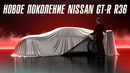 Nissan GT-R R36. Новое поколение, новые трюки