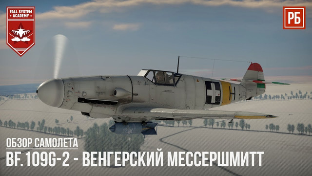 Bf.109g-2 – венгерский мессершмитт в war thunder