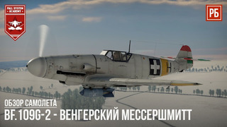 Bf.109g-2 – венгерский мессершмитт в war thunder