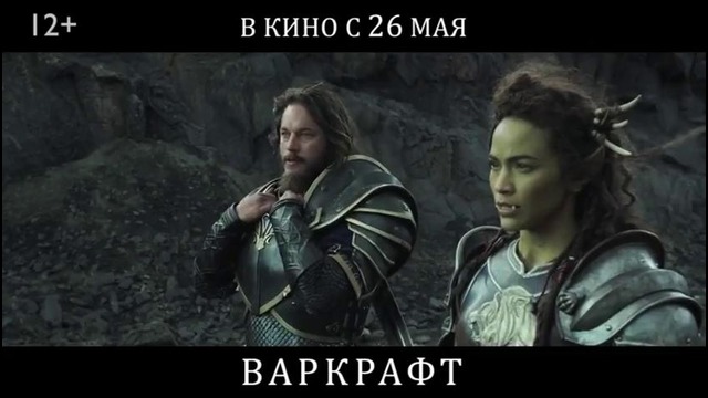 Варкрафт – Русский ТВ-ролик (2016)