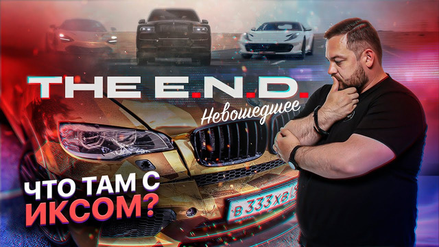 SmotraTV. The E.N.D. видеоблог невошедшее, как разбили икса и как его выиграть? Куски летних историй