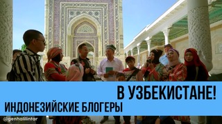 Семья блогеров из Индонезии путешествует по Узбекистану