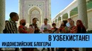 Семья блогеров из Индонезии путешествует по Узбекистану