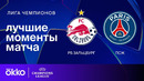Зальцбург — ПСЖ – Лига чемпионов. Обзор матча 6 тура