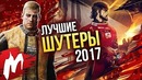 Лучшие Шутеры 2017 | Итоги года – игры 2017 | Игромания