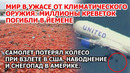 Миллионы креветок погибли. Самолета потерял колесо США Шторм наводнение Америка Европа Пожар Торнадо