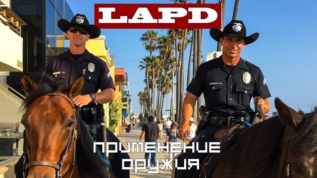 Брифинг LAPD Опасная бритва против резиновой дубинки