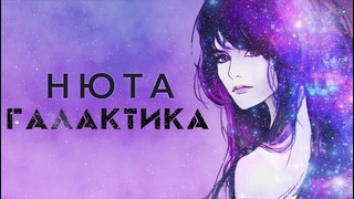 Нюта – Галактика (Audio 2016)