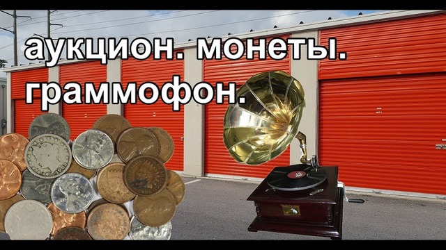 Старые монеты и граммофон. Аукцион контейнеров