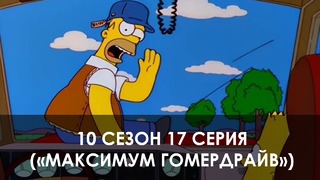 The Simpsons 10 сезон 17 серия («Максимум Гомердрайв»)
