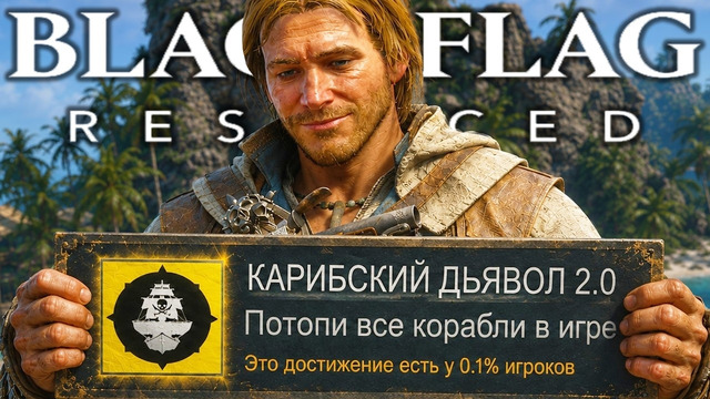Я ВЫБИЛ САМЫЕ РЕДКИЕ ДОСТИЖЕНИЯ РЕМЕЙКА Assassin’s Creed Black Flag Recynced