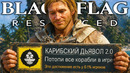 Я ВЫБИЛ САМЫЕ РЕДКИЕ ДОСТИЖЕНИЯ РЕМЕЙКА Assassin’s Creed Black Flag Recynced