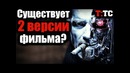 Новости терминатор тёмные судьбы существует 2 версии фильма