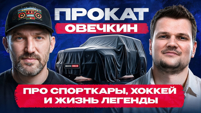 Овечкин про машины и карьеру: почему не купил Ferrari, подарок Гретцки, что выберет из авто в 2026