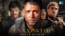 Гладиатор 2 – разбор анонса. Претендент на Оскар