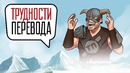 [STOPGAME] Трудности перевода. The Elder Scrolls V Skyrim