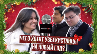 Какой подарок узбекистанцы хотят на Новый Год и каких изменений ждут в 2023 – опрос на Repost TV