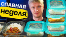 Еда НА НЕДЕЛЮ! Кисло-сладкая курица с рисом. Славная Неделя! (граммовки!)