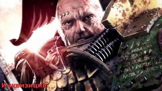 Warhammer 40000 История мира – Инквизиция Начало