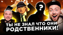 Неожиданные ЗВЕЗДНЫЕ родственники. AC/DC, Muse и другие