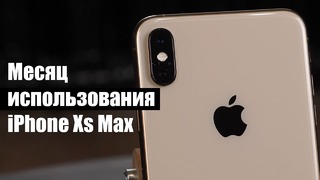 Месяц с iPhone Xs Max / $1500 на ветер или