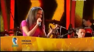 Нюша – Лучшая (Cover ВИА Сливки). Новая волна 2013