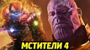 МСТИТЕЛИ 4 – новые детали сюжета