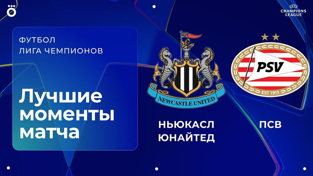 Ньюкасл – ПСВ | Лига чемпионов. Обзор матча 7 тура