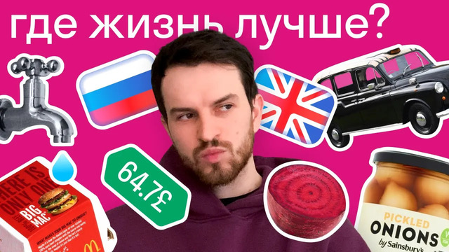 Где лучше живется британцу: в России или в Англии? Сравниваем еду, жилье, фаст-фуд и услуги