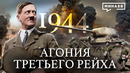 1944: Варшавское восстание и зверства Третьего Рейха / Вторая мировая война @MINAEVLIVE