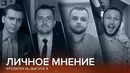 Личное мнение. Выпуск 4 @ EPICENTER XL