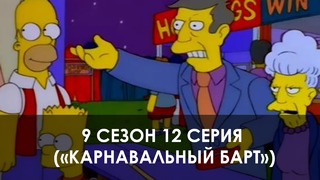 The Simpsons 9 сезон 12 серия («Карнавальный Барт»)