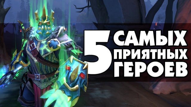 Dota 2 5 Самых Приятных Героев