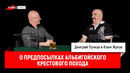Клим Жуков о предпосылках Альбигойского крестового похода