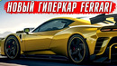 Новый гиперкар Ferrari F250