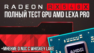 Radeon RX 540X – полный тест самого странного GPU от AMD в 2019 году и нового NUC