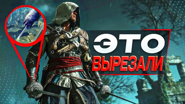 Что ВЫРЕЗАЛИ из Assassin’s Creed Black Flag Resynced