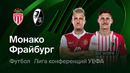 Монако – Фрайбург | Лига Конференции 2026/27 | 2-й тур | Обзор матча