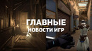 Главные новости игр | 15.04.2020 | Resident Evil 8, Valorant, Vampire: The Masquerade