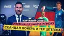 КС! Премия лучшему игроку и скандал Нойера и Тер Штегена
