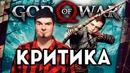 "TheDRZJ" God of War – Беседуем про Бога Войны