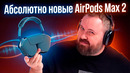 Полный обзор абсолютно новых Apple AirPods Max 2