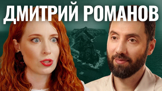 Авария, крипта, лайф-коучинг! Новая жизнь Дмитрия Романова на острове в океане